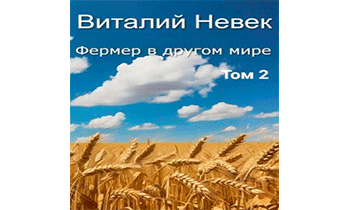 Фермер в другом мире. Том 2