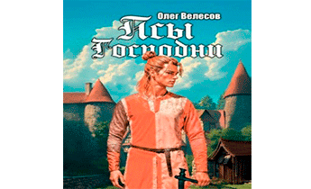 Псы Господни