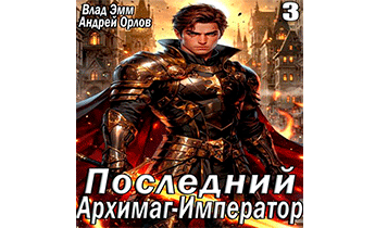 Последний Архимаг-Император. Том 3