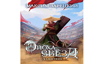 Защитник