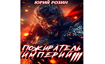 Пожиратель империй. Часть 3