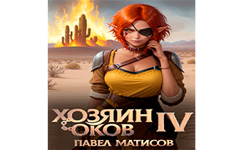 Хозяин оков IV