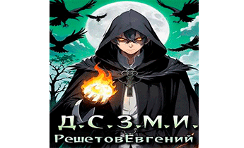 Даже Смерть знает мое имя