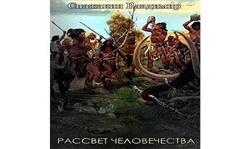 Рассвет человечества