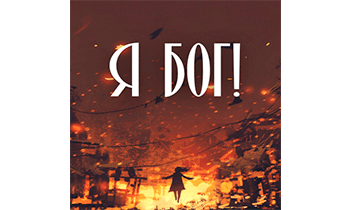 Я бог!