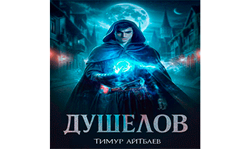 Душелов