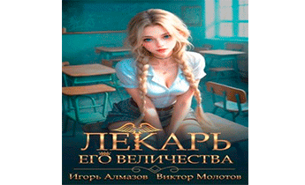Лекарь Его Величества. Том 4