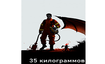 35 килограммов
