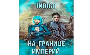 На границе империй 07-4