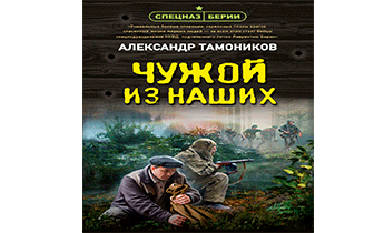 Чужой из наших