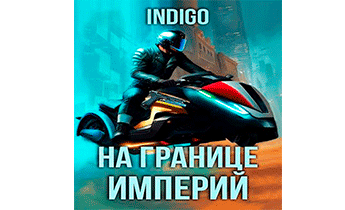 На границе империй 09-4