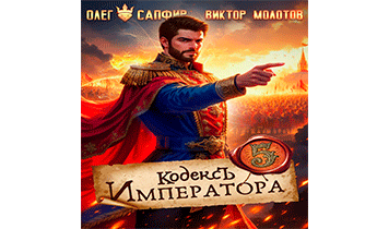 Кодекс Императора V