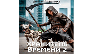 Хранитель времени. Том 2