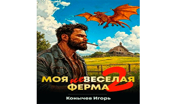 Моя НЕвеселая ферма 2
