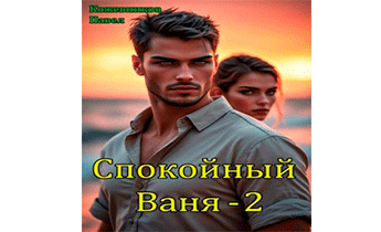 Спокойный Ваня 2