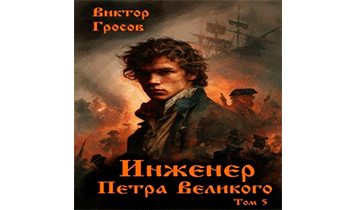 Инженер Петра Великого 5