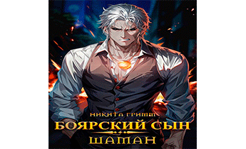 Шаман