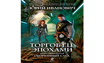 Оборванный след