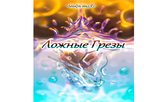 Ложные грезы