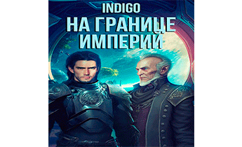 На границе империй 07-5