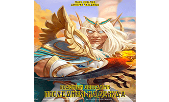 Ведомый звездами: Последняя надежда
