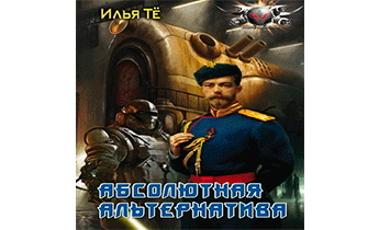 Абсолютная альтернатива