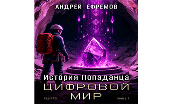 Цифровой мир