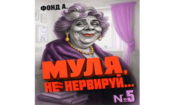 Муля, не нервируй… Книга 5