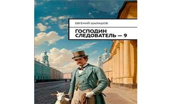 Господин следователь 9