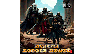 Долгая дорога домой 3