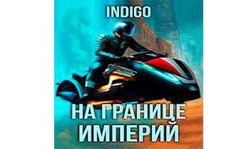 На границе империй 09-5