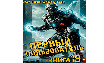 Первый пользователь. Книга 13