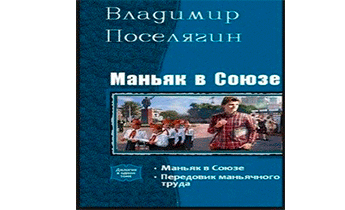Передовик маньячного труда