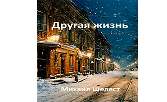 Другая жизнь. Назад в СССР-2