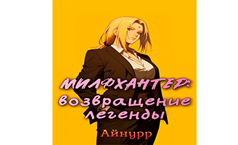 Милфхантер: возвращение легенды
