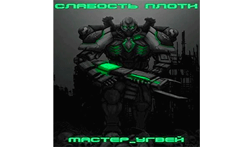 Слабость плоти
