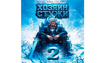 Хозяин Стужи 2