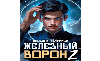 Железный Ворон 2