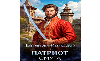 Патриот. Смута
