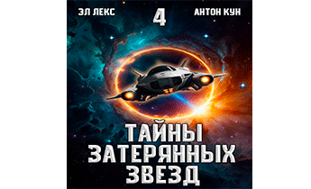 Тайны затерянных звезд. Том 4