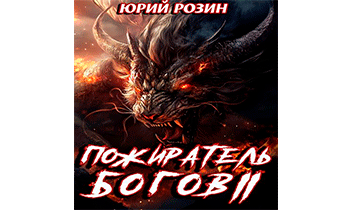 Пожиратель Богов. Часть 2