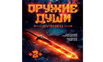 Кузнец. Том 2