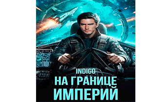 На границе империй 10-1
