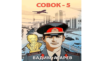 Совок 5