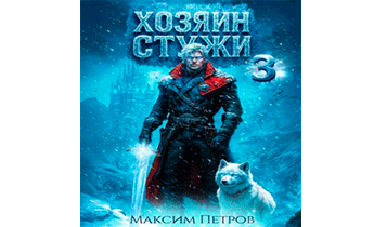 Хозяин Стужи 3