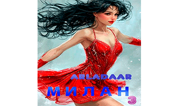 Милан. Том 3