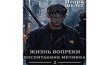 Воспитанник мечника