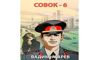 Совок 6
