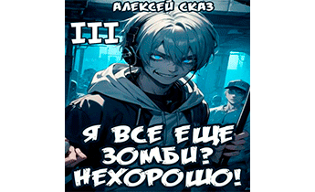 Я все еще зомби? Нехорошо! Книга III