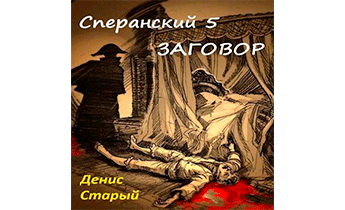 Заговор